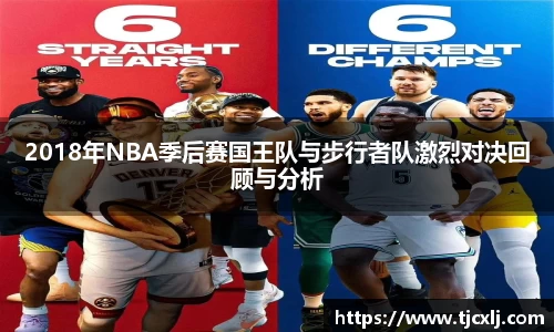 2018年NBA季后赛国王队与步行者队激烈对决回顾与分析