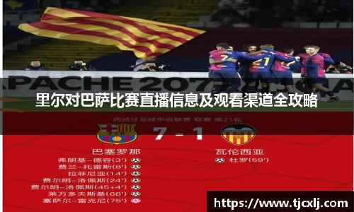 里尔对巴萨比赛直播信息及观看渠道全攻略