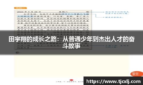田宇翔的成长之路：从普通少年到杰出人才的奋斗故事