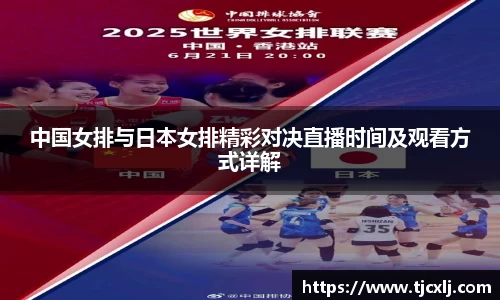 中国女排与日本女排精彩对决直播时间及观看方式详解