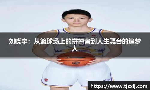 刘晓宇：从篮球场上的拼搏者到人生舞台的追梦人