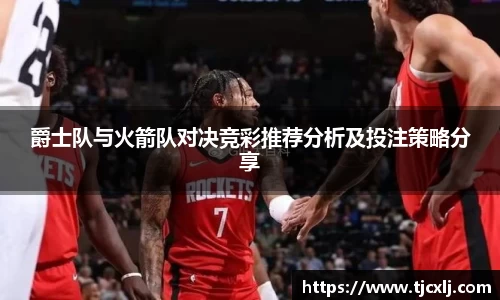 爵士队与火箭队对决竞彩推荐分析及投注策略分享