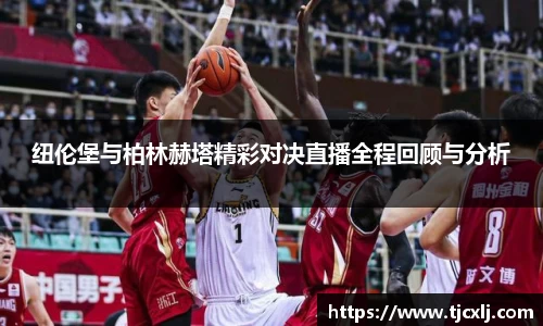 纽伦堡与柏林赫塔精彩对决直播全程回顾与分析