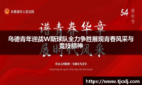乌德青年迎战W斯球队全力争胜展现青春风采与竞技精神