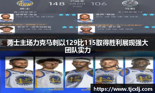 勇士主场力克马刺以129比115取得胜利展现强大团队实力