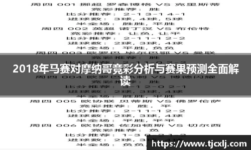 2018年马赛对摩纳哥竞彩分析与赛果预测全面解读