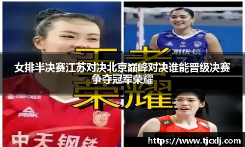 女排半决赛江苏对决北京巅峰对决谁能晋级决赛争夺冠军荣耀