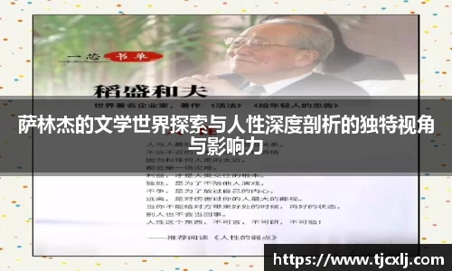 萨林杰的文学世界探索与人性深度剖析的独特视角与影响力