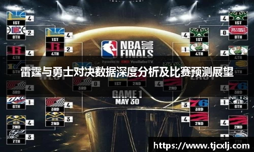 雷霆与勇士对决数据深度分析及比赛预测展望