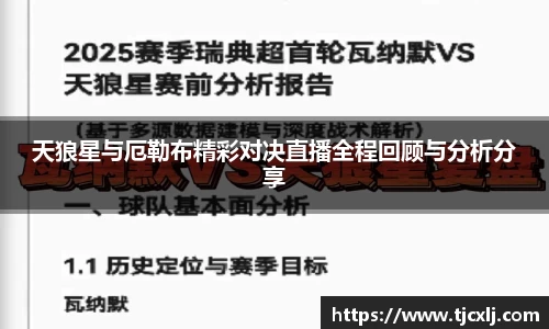 天狼星与厄勒布精彩对决直播全程回顾与分析分享