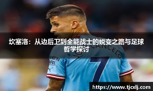 坎塞洛：从边后卫到全能战士的蜕变之路与足球哲学探讨
