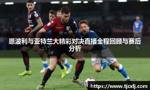 恩波利与亚特兰大精彩对决直播全程回顾与赛后分析