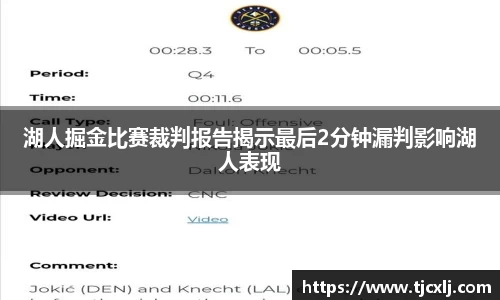 湖人掘金比赛裁判报告揭示最后2分钟漏判影响湖人表现