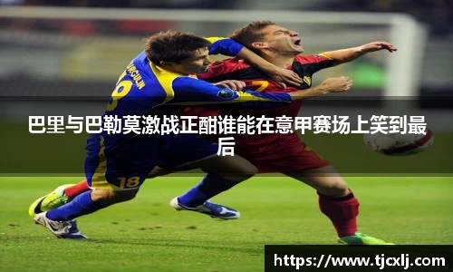 巴里与巴勒莫激战正酣谁能在意甲赛场上笑到最后