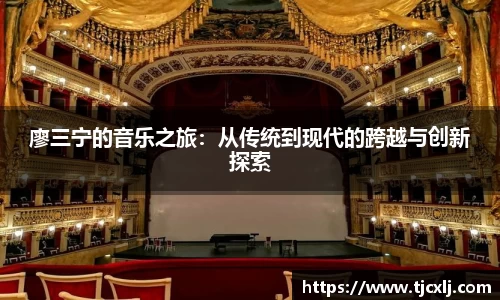 廖三宁的音乐之旅：从传统到现代的跨越与创新探索