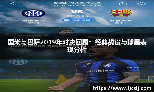 国米与巴萨2019年对决回顾：经典战役与球星表现分析
