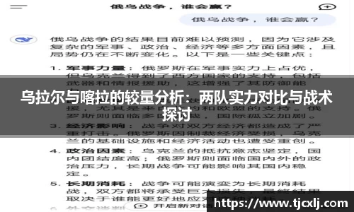 乌拉尔与喀拉的较量分析：两队实力对比与战术探讨