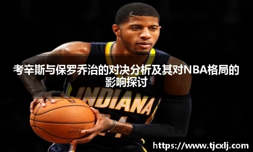 考辛斯与保罗乔治的对决分析及其对NBA格局的影响探讨
