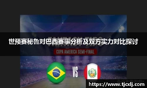 世预赛秘鲁对巴西赛事分析及双方实力对比探讨
