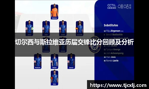 切尔西与斯拉维亚历届交锋比分回顾及分析