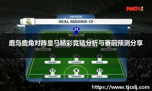 鹿岛鹿角对阵皇马精彩竞猜分析与赛前预测分享