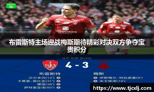 布雷斯特主场迎战梅斯期待精彩对决双方争夺宝贵积分