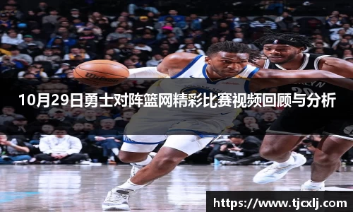 10月29日勇士对阵篮网精彩比赛视频回顾与分析