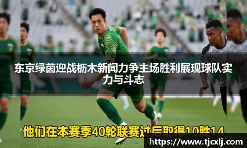 东京绿茵迎战枥木新闻力争主场胜利展现球队实力与斗志