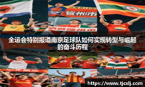 全运会特别报道南京足球队如何实现转型与崛起的奋斗历程