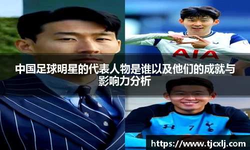 中国足球明星的代表人物是谁以及他们的成就与影响力分析
