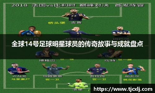 全球14号足球明星球员的传奇故事与成就盘点