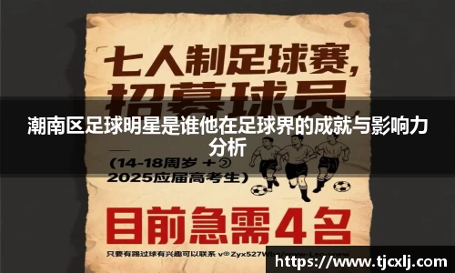 潮南区足球明星是谁他在足球界的成就与影响力分析