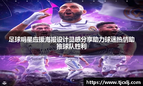 足球明星应援海报设计灵感分享助力球迷热情助推球队胜利