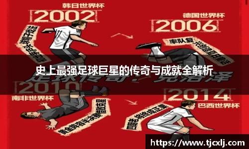 史上最强足球巨星的传奇与成就全解析
