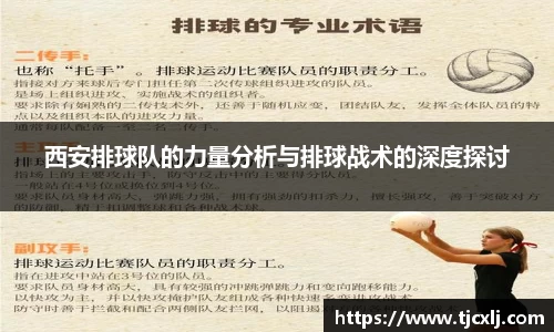 西安排球队的力量分析与排球战术的深度探讨